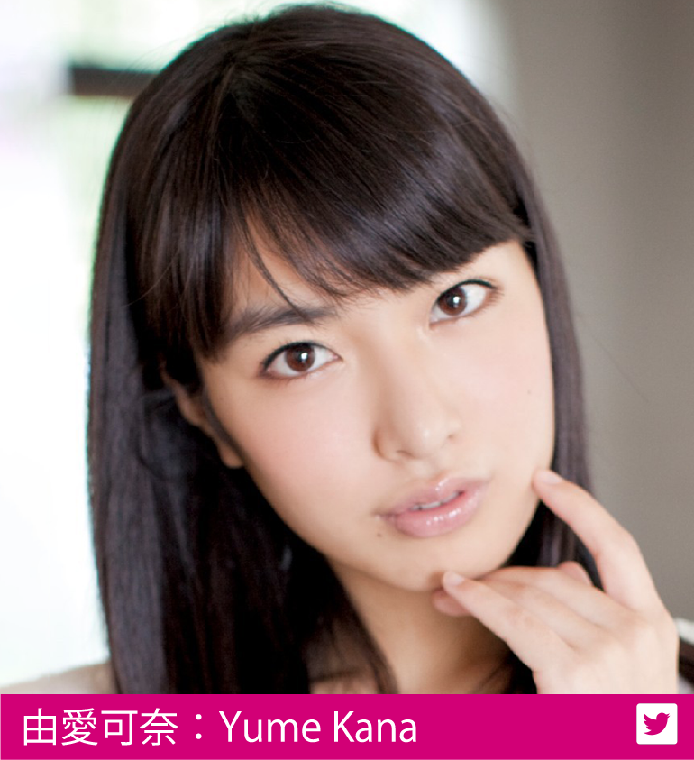 由愛可奈：Yume Kana